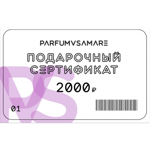 ПОДАРОЧНЫЙ СЕРТИФИКАТ 2000 руб.
