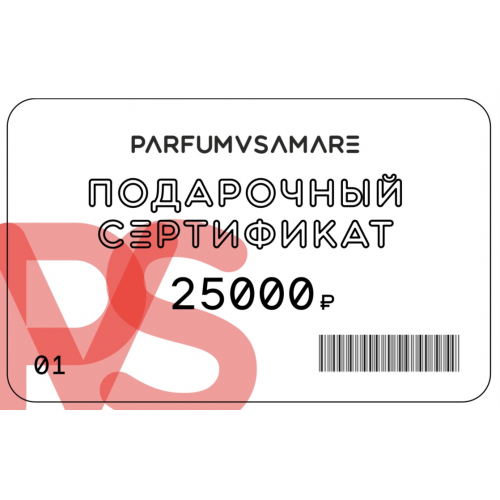 ПОДАРОЧНЫЙ СЕРТИФИКАТ 25000 руб.